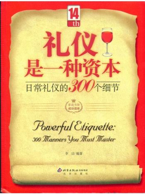 Title details for 礼仪是一种资本·日常礼仪的300个细节 by 李洁 - Available